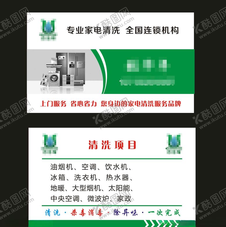 编号：17146306281127308395【酷图网】源文件下载-家电清洗名片