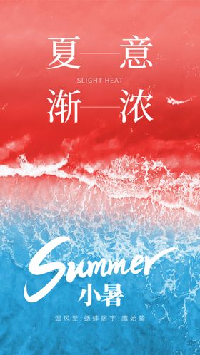 小暑节气宣传海报展板