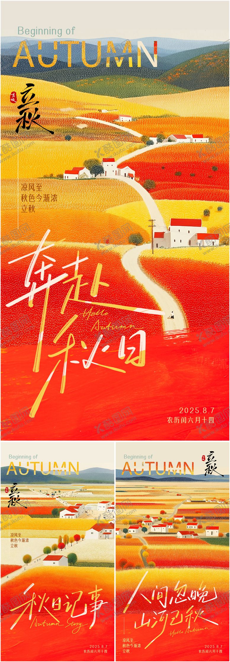编号：38361407251505536606【酷图网】源文件下载-立秋节气系列海报