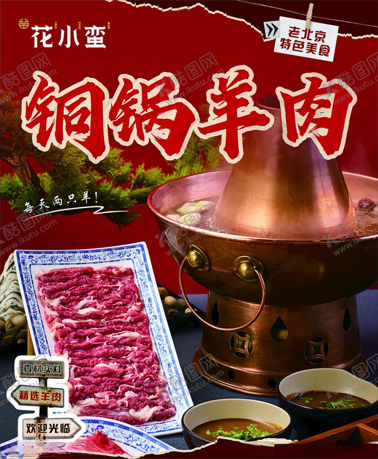 编号：87169502070007505282【酷图网】源文件下载-铜锅羊肉海报