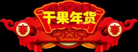 挂板