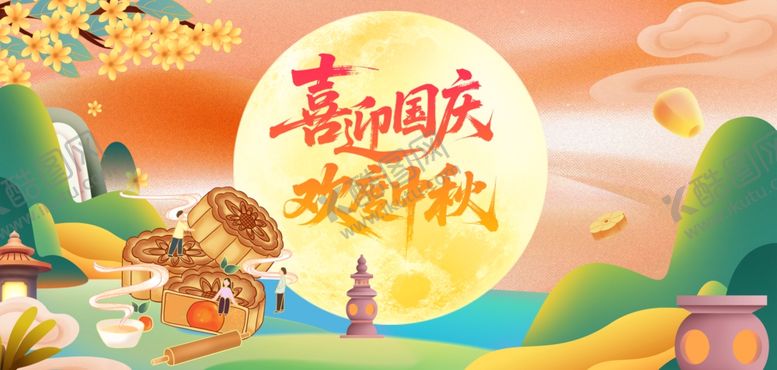 编号：68288011020454355217【酷图网】源文件下载-国庆中秋双节欢庆图景