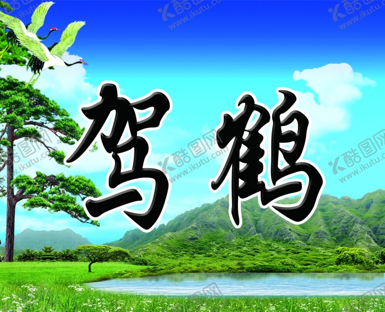 编号：92879005022208055804【酷图网】源文件下载-驾鹤