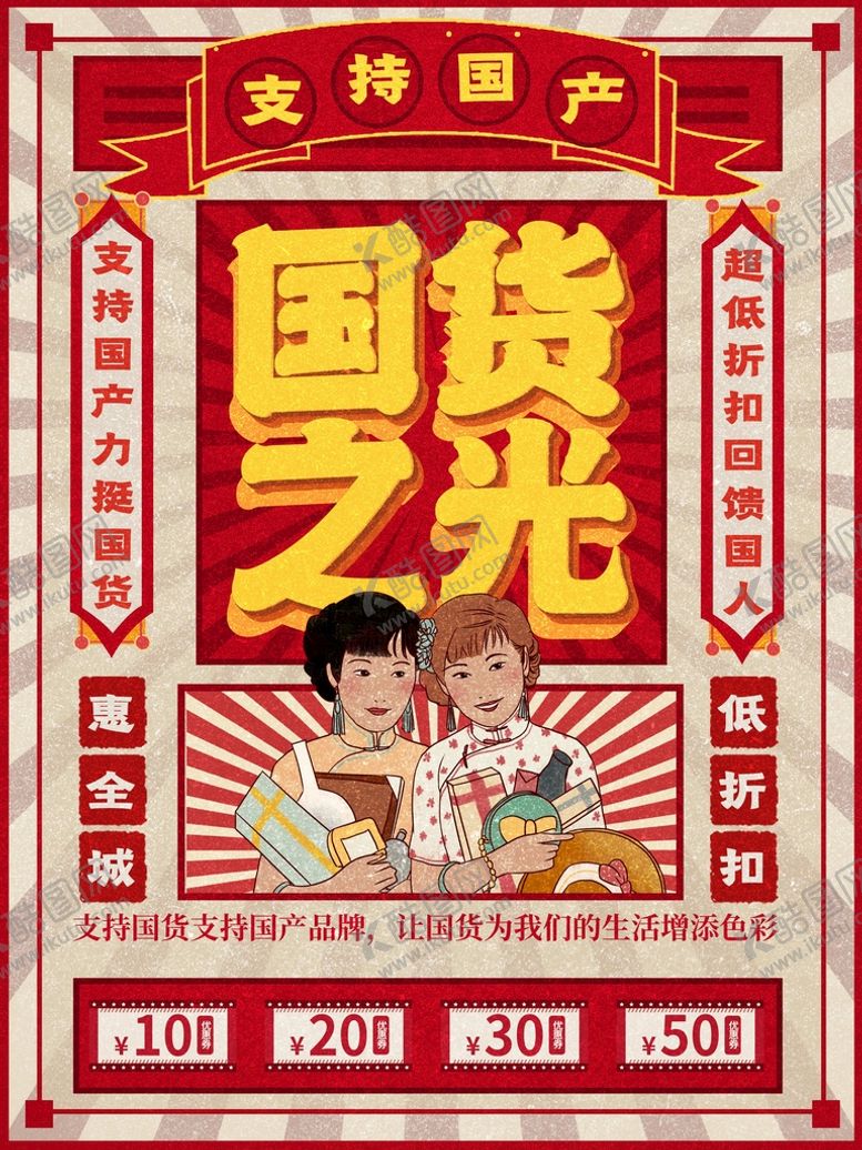 编号：29683509222033164651【酷图网】源文件下载-国货海报