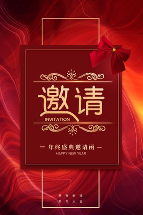 年会邀请函