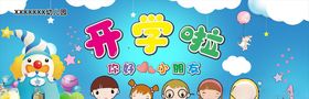 开学啦