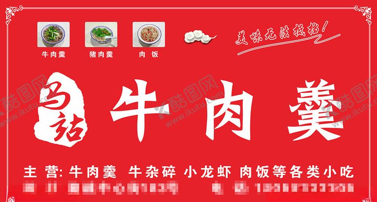 编号：58530709092355249087【酷图网】源文件下载-马站牛肉美
