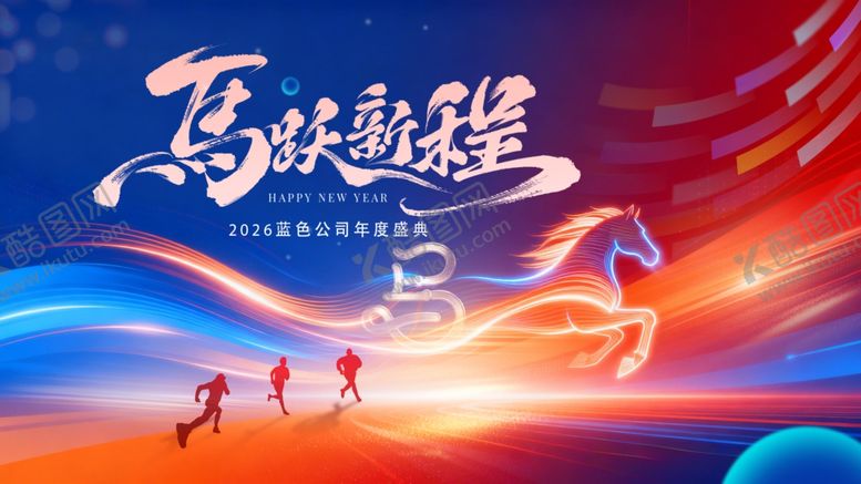 编号：29520104020833073843【酷图网】源文件下载-2026年会