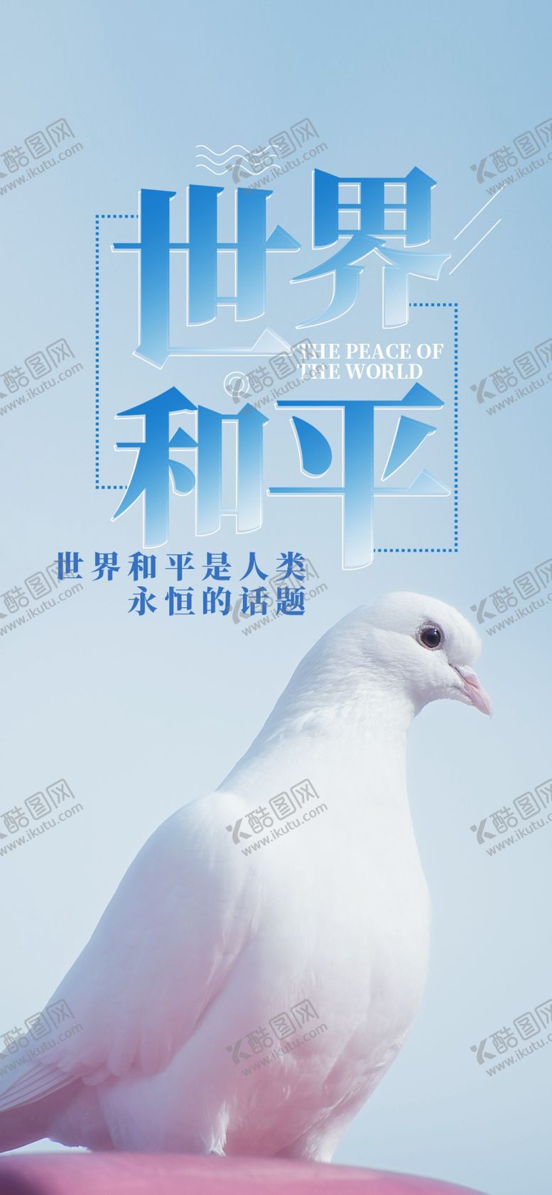 编号：73615509260405299187【酷图网】源文件下载-爱护和平