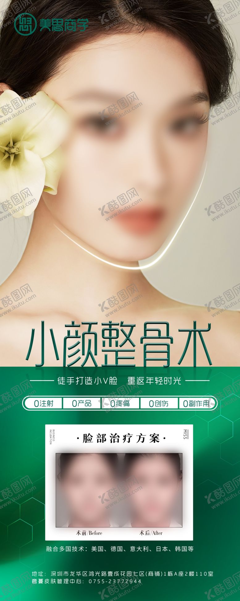 编号：69423302250551571000【酷图网】源文件下载-美容整骨海报