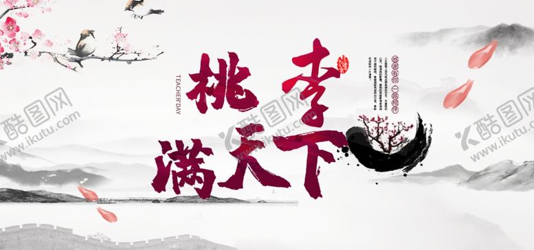 编号：59921010190304396594【酷图网】源文件下载-教师节