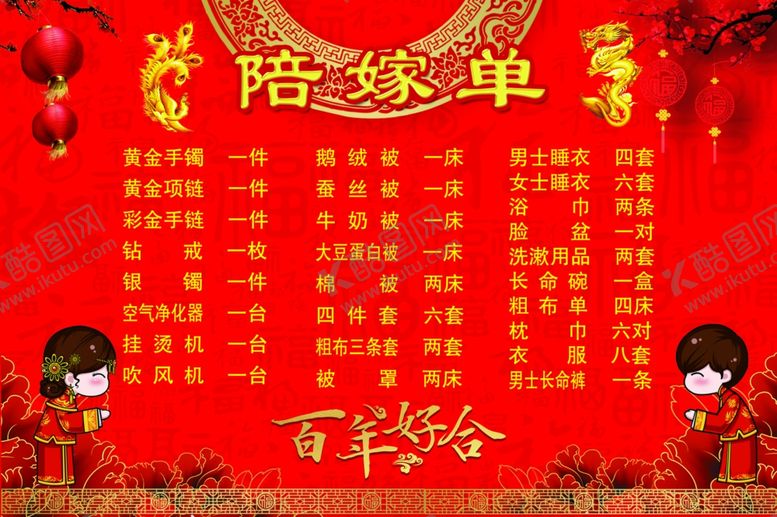 编号：10923009142308297511【酷图网】源文件下载-陪嫁单