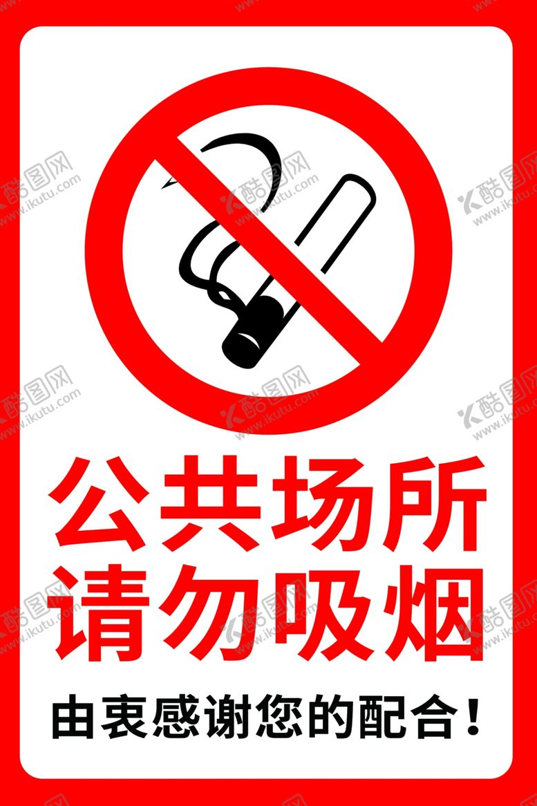 编号：65595112070132162324【酷图网】源文件下载-公共场所请勿吸烟