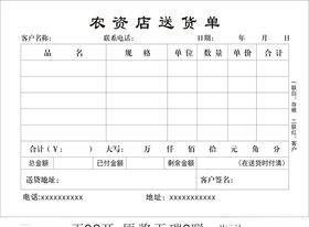 农资店送货单
