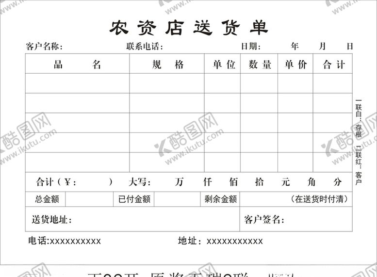 编号：32543409162349153404【酷图网】源文件下载-农资店送货单
