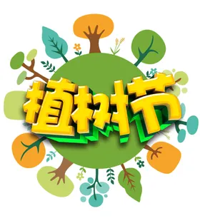 植树节素材