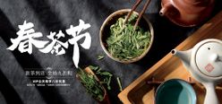 春茶节健康茶叶茶首页