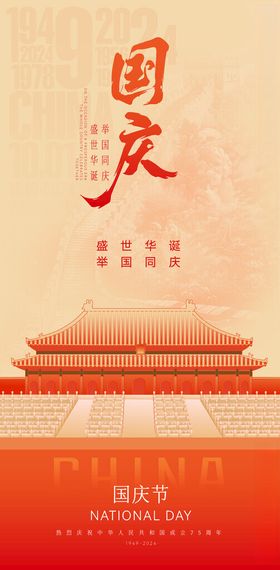 十一国庆节海报