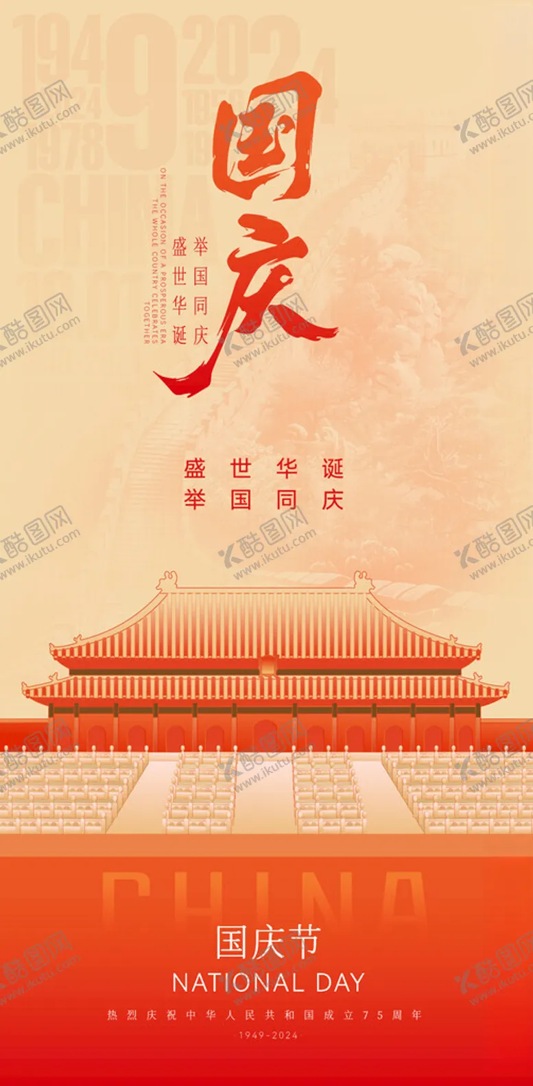 编号：29437702231423078954【酷图网】源文件下载-十一国庆节海报