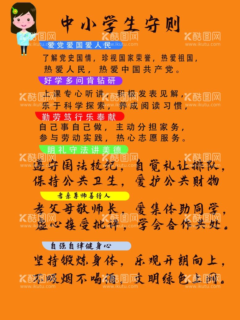 编号：14122112191151597793【酷图网】源文件下载-中小学生守则