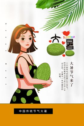 大暑节日地产活动宣传海报素材
