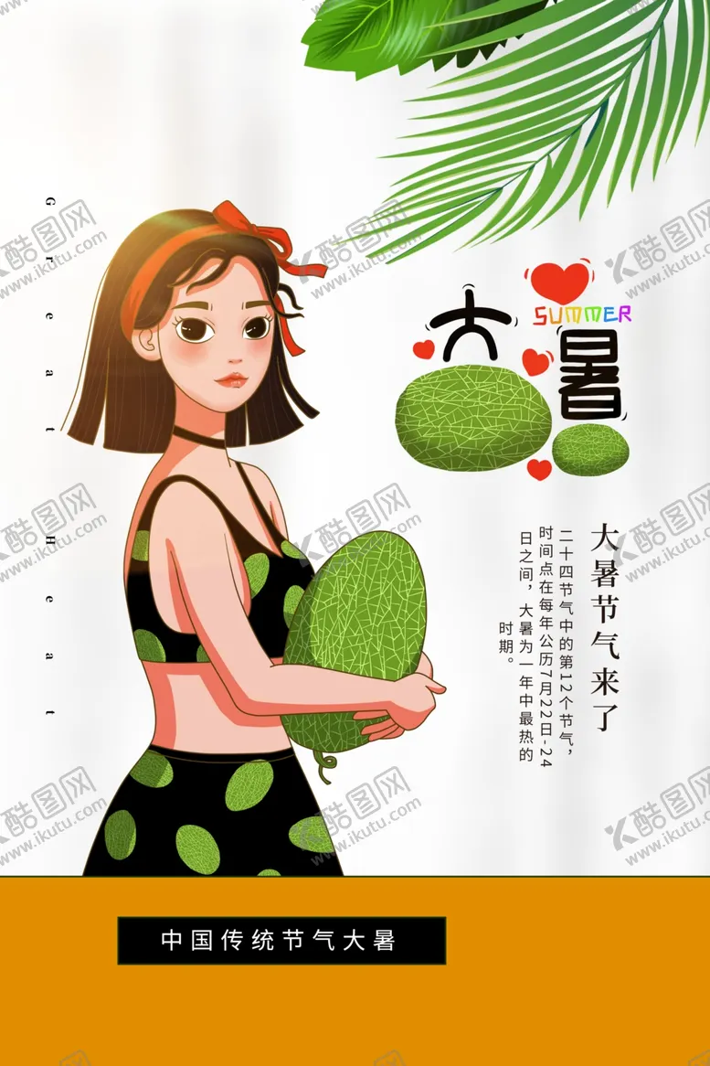 编号：42978107012038043786【酷图网】源文件下载-大暑节日活动宣传海报素材