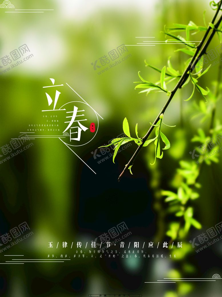 编号：56327009200113252137【酷图网】源文件下载-立春             