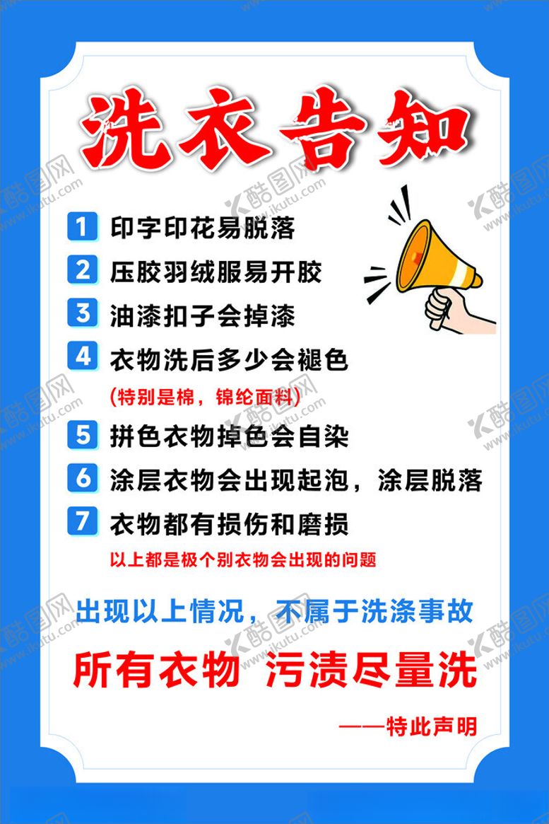 编号：44005404242103054711【酷图网】源文件下载-洗衣店温馨提示