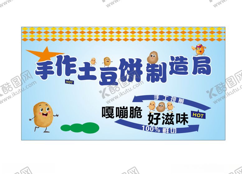 编号：45534201312112214940【酷图网】源文件下载-土豆饼