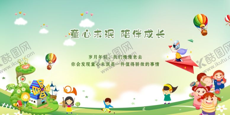 编号：67299201231841056523【酷图网】源文件下载-童心未泯 伴随成长