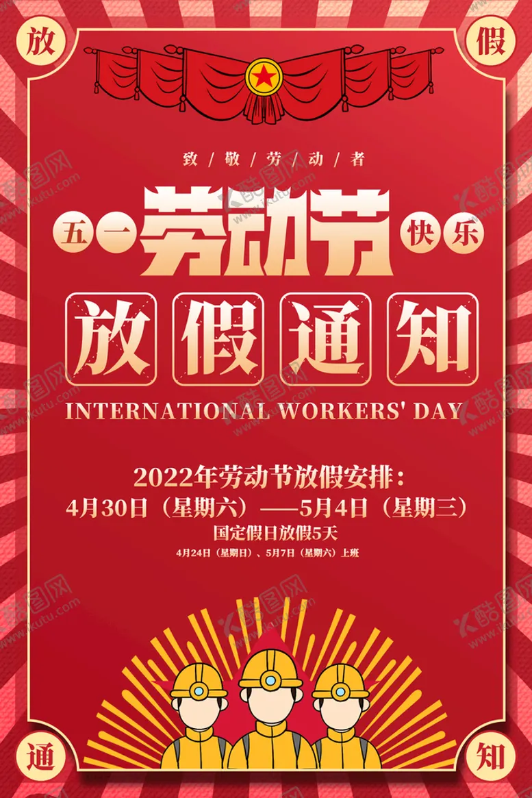 编号：84365009170256360754【酷图网】源文件下载-五一放假通知