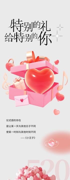520礼物爱心长图海报