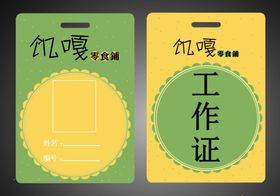 工作证