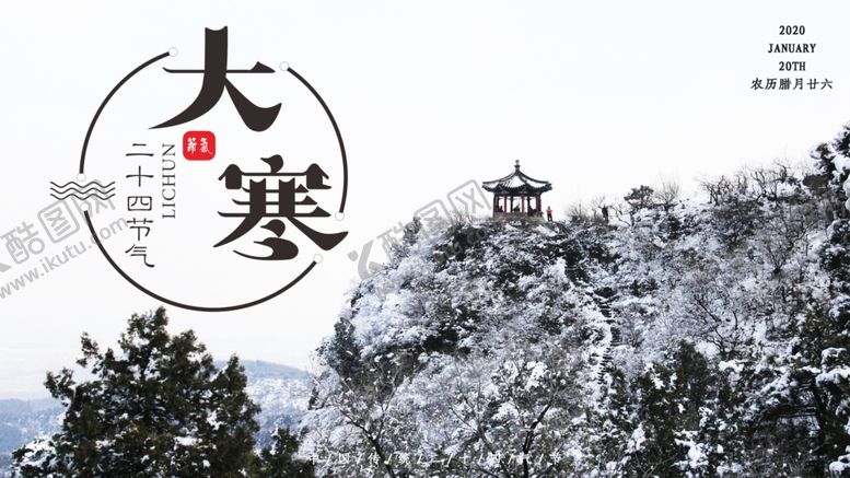 编号：18727409281027202956【酷图网】源文件下载-大寒