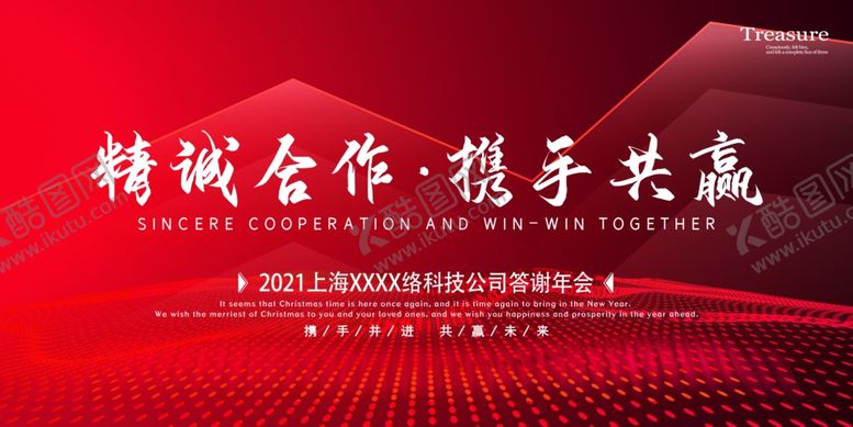 编号：95699206160917074054【酷图网】源文件下载-公司年会海报