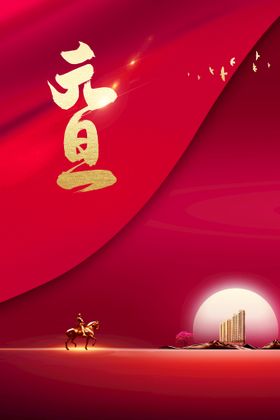 元旦节日素材海报宣传
