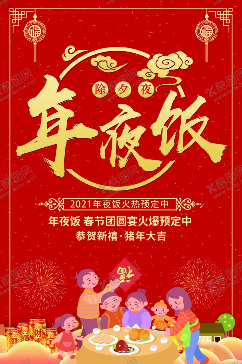 编号：78903109191001552297【酷图网】源文件下载-年夜饭