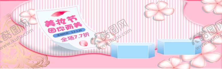 编号：86173405101738482602【酷图网】源文件下载-美妆节