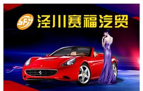 汽车喷绘