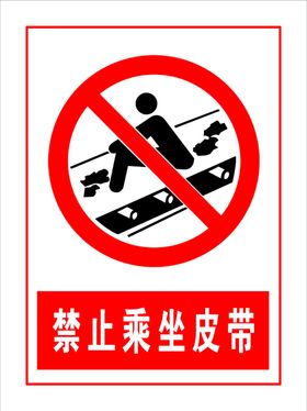 禁止乘坐