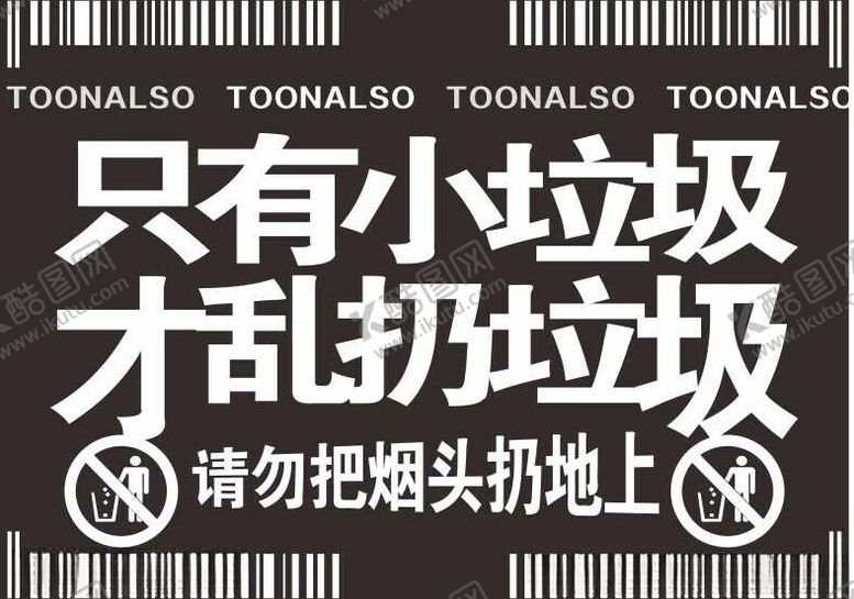 编号：37089701310540125049【酷图网】源文件下载-请勿把烟头扔地上