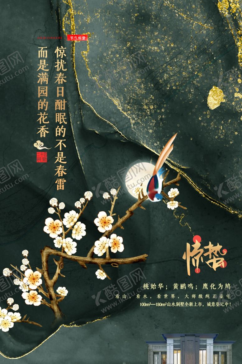 编号：73809706121203212919【酷图网】源文件下载-惊蛰海报