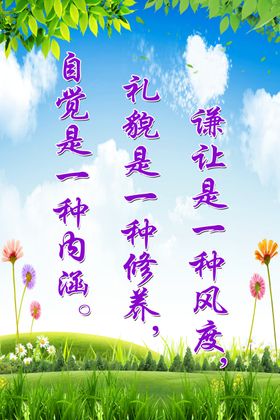 文明礼貌标语