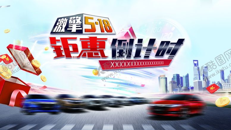 编号：90601011020542229404【酷图网】源文件下载-激擎518钜惠倒计时