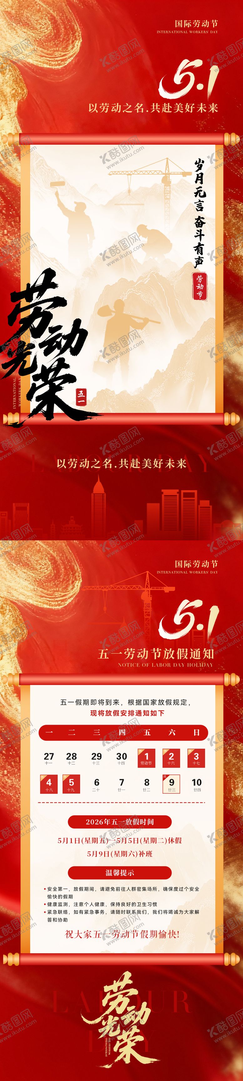 编号：90644804260207156046【酷图网】源文件下载-五一放假通知