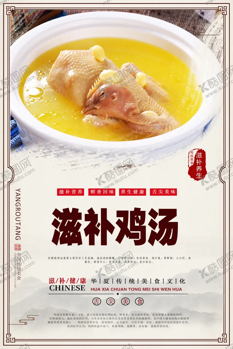 编号：28727304292303425440【酷图网】源文件下载-滋补鸡汤海报设计