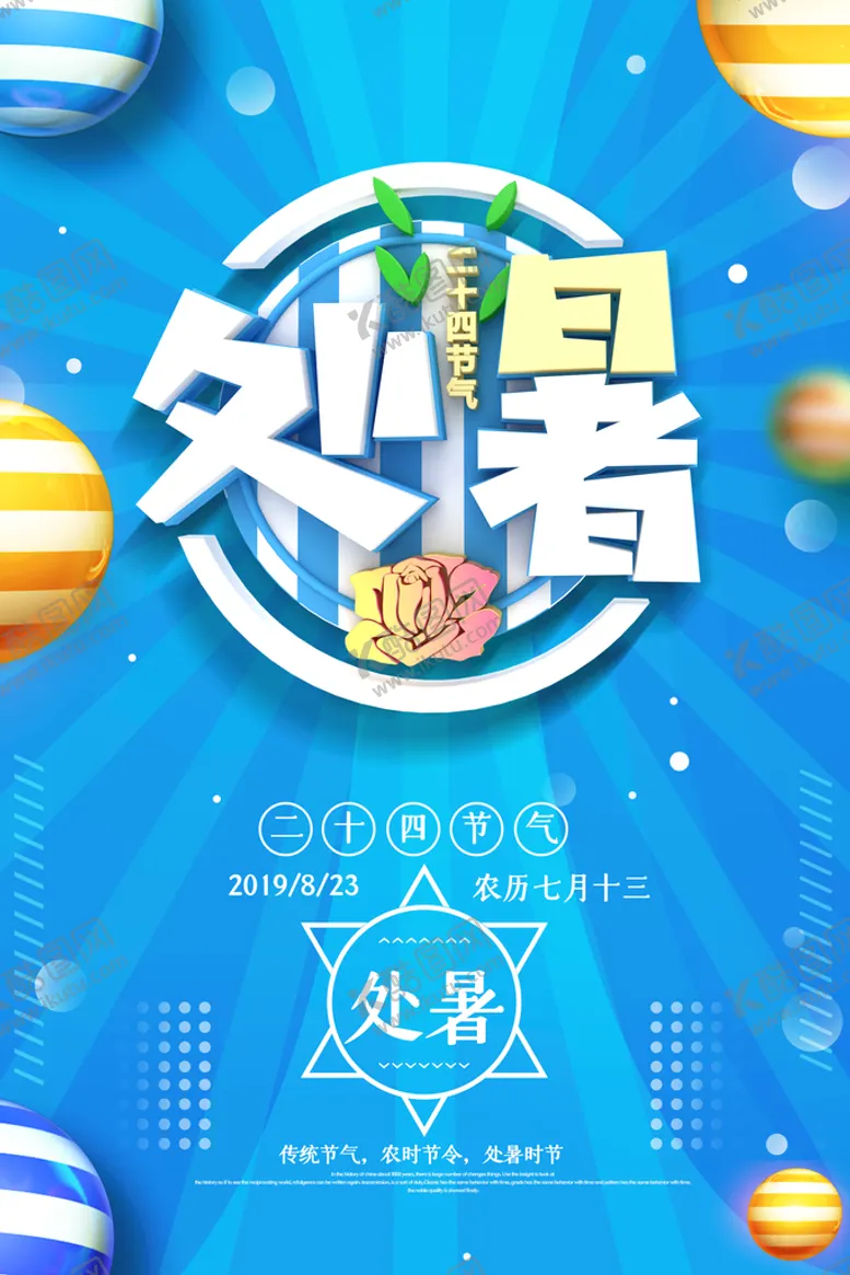 编号：10428510081546313968【酷图网】源文件下载-创意时尚传统节日处暑海报