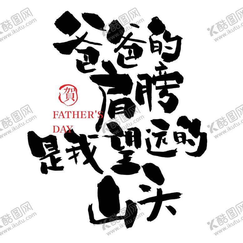 编号：82726002091417399827【酷图网】源文件下载-父亲节艺术字