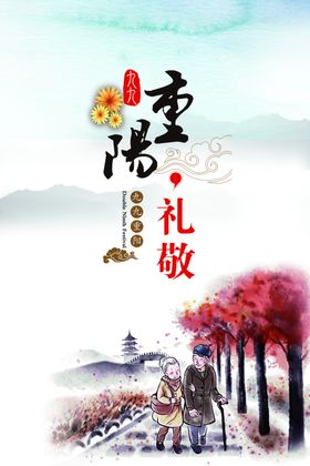 重阳节海报赏菊九九明信片促销