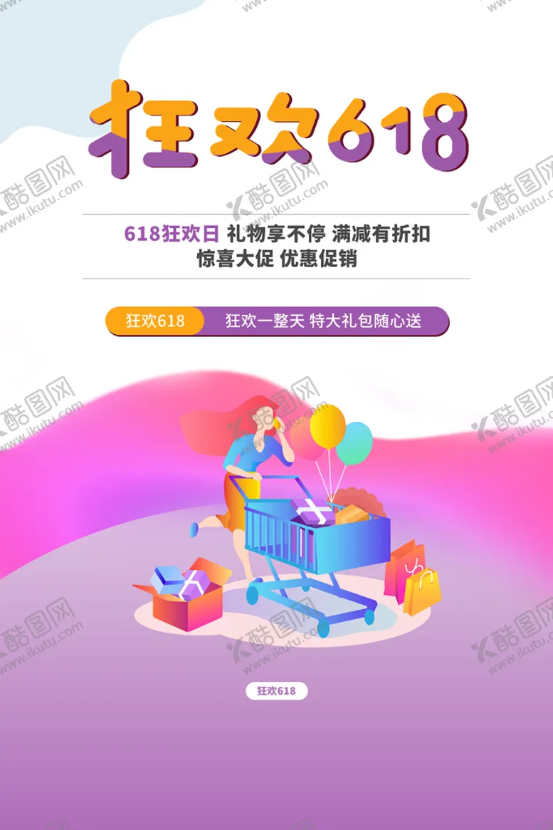 编号：19362709120012284053【酷图网】源文件下载-618海报 年中促销购物节